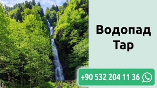 Водопад Тар